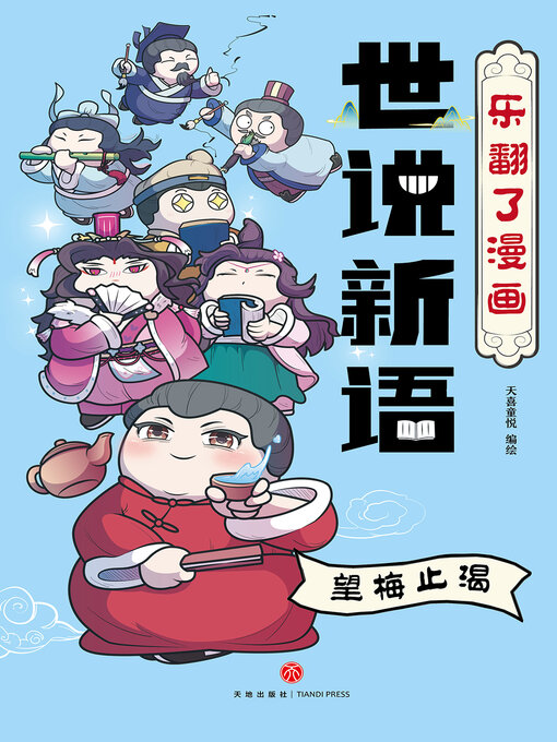 Title details for 望梅止渴 by 天喜童悦 - Available